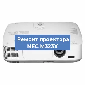 Ремонт проектора NEC M323X в Перми
